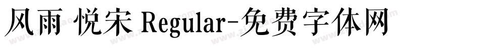 风雨 悦宋 Regular字体转换